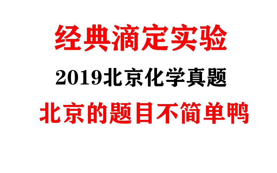 高考化学经典滴定实验,北京的题目可不简单鸭~哔哩哔哩bilibili