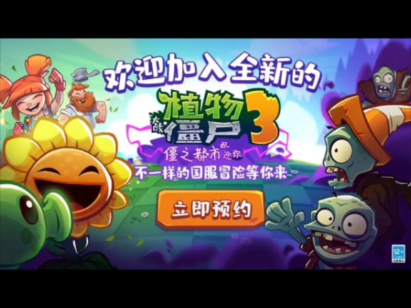 pvz3中文版代震撼来袭植物大战僵尸