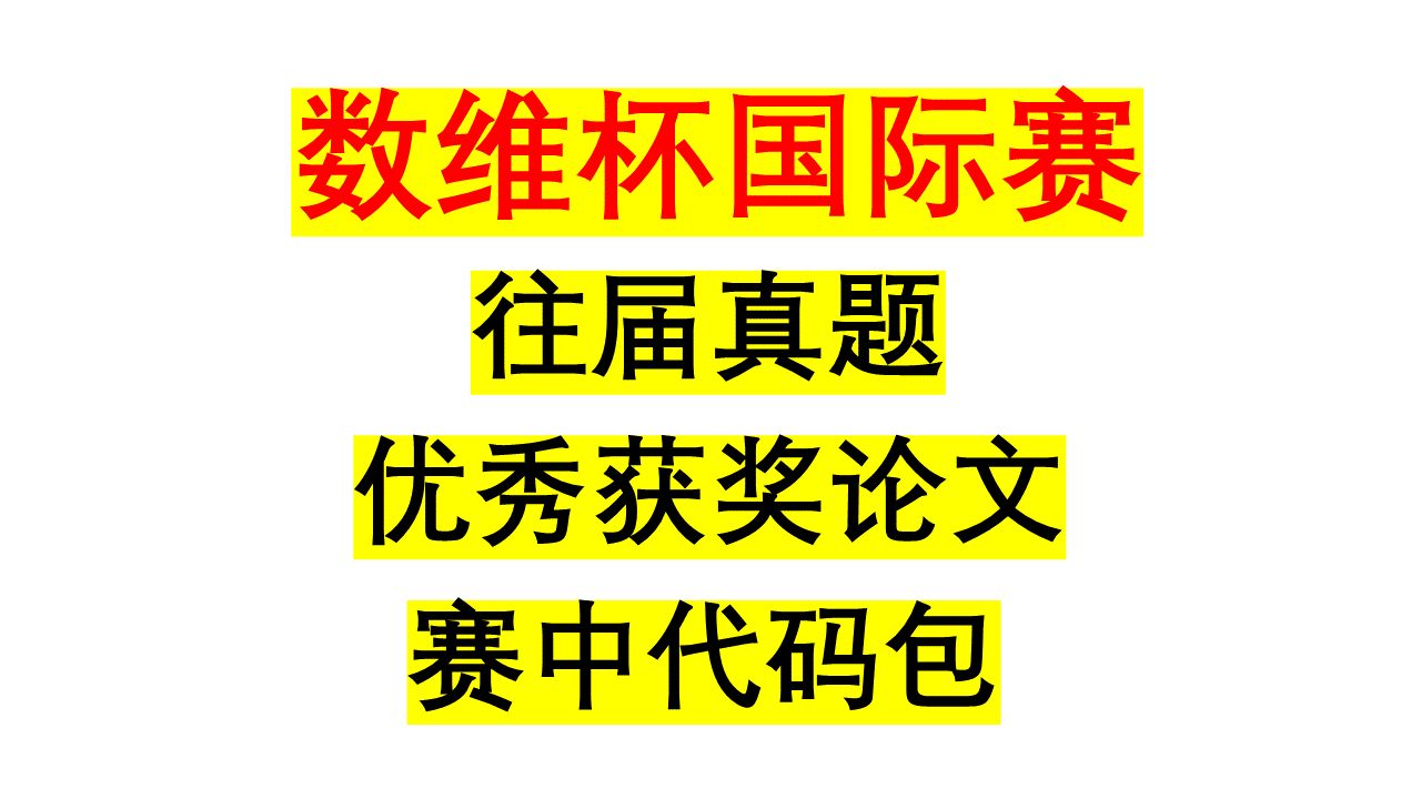 2024数维杯国际赛赛前资料分享、往届真题和历届优秀获奖论文分享!哔哩哔哩bilibili