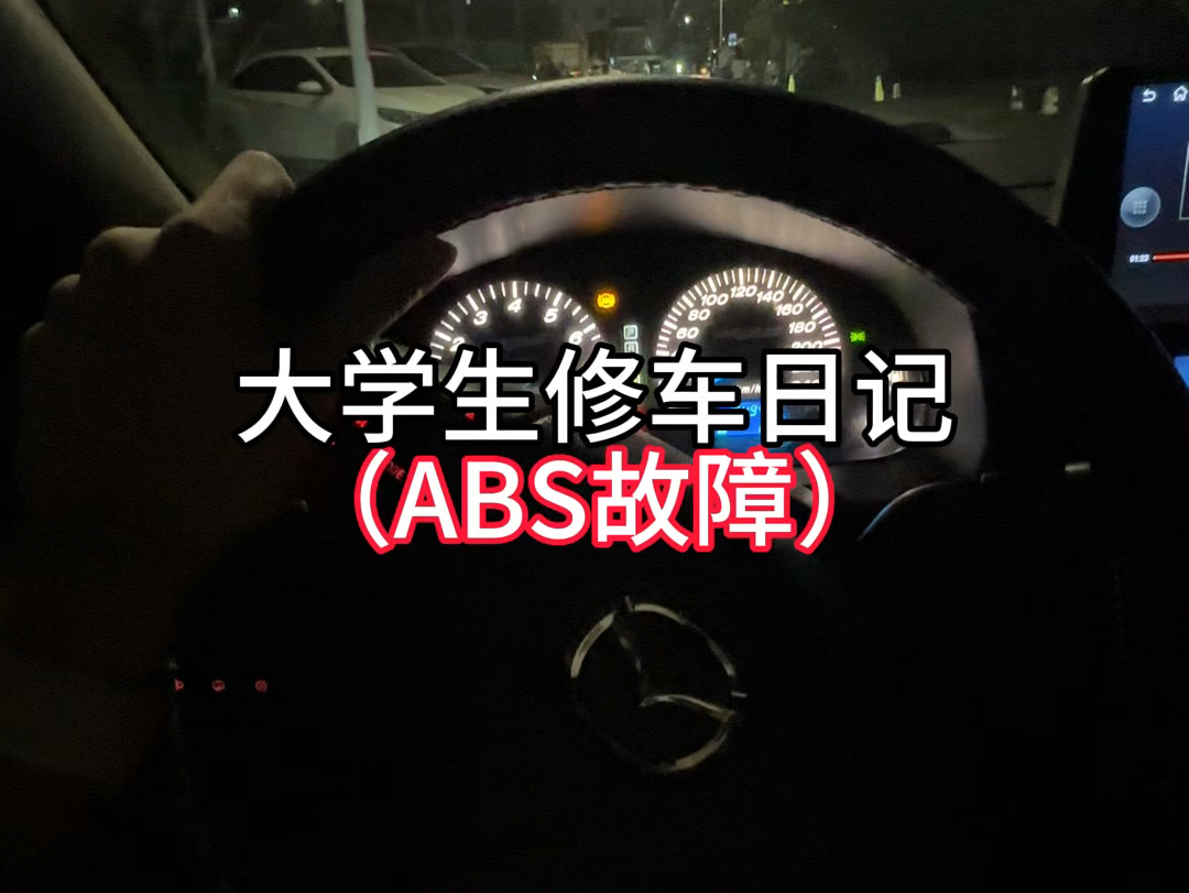 马自达6ABA故障灯亮了怎么修?哔哩哔哩bilibili