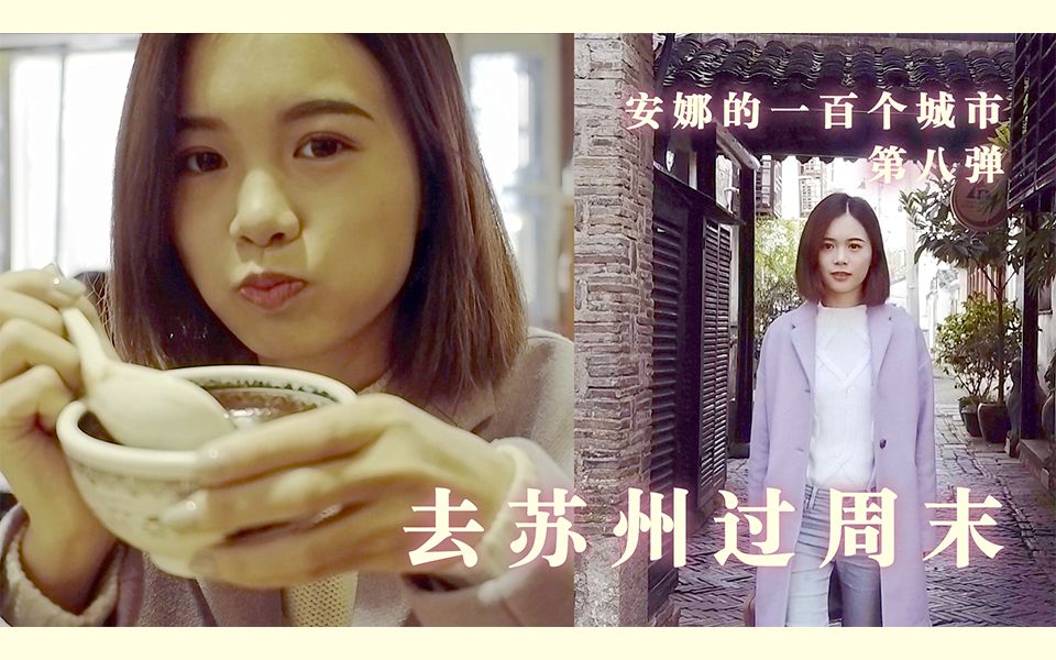 去苏州过周末VLOG | 品茶逛展 | 路上踩狗屎…哔哩哔哩bilibili