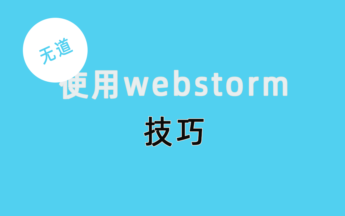 【无道】我常用的Webstorm技巧哔哩哔哩bilibili