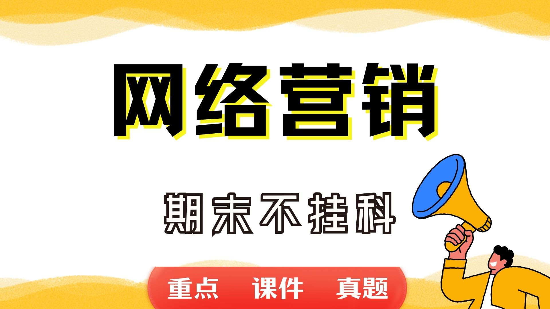 《网络营销》期末考试重点总结 网络营销期末复习资料+题库及答案+知识点汇总+简答题+名词解释哔哩哔哩bilibili