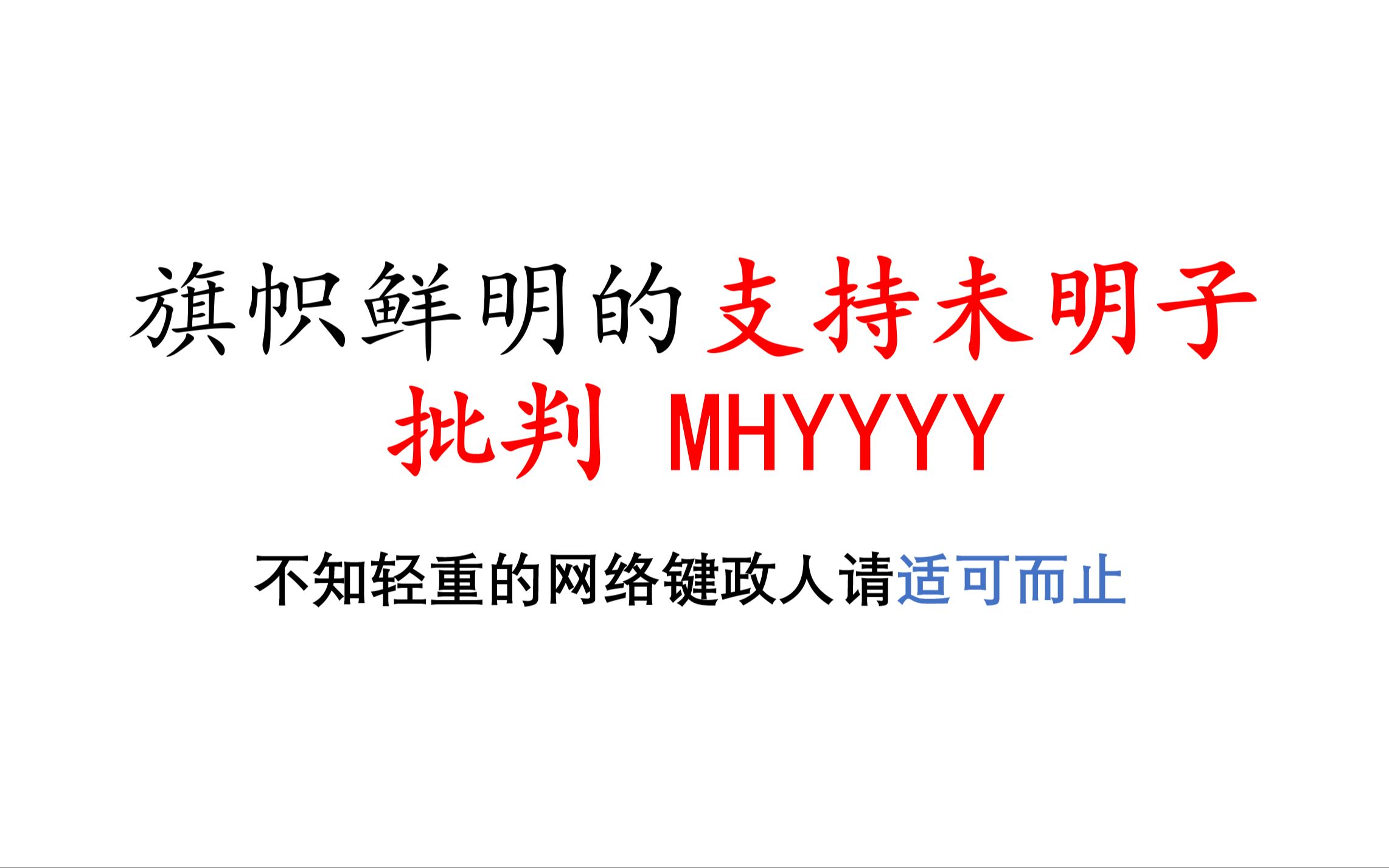 【批判MHYYYY】某些不知轻重的网络键政人请适可而止.支持未明子哔哩哔哩bilibili