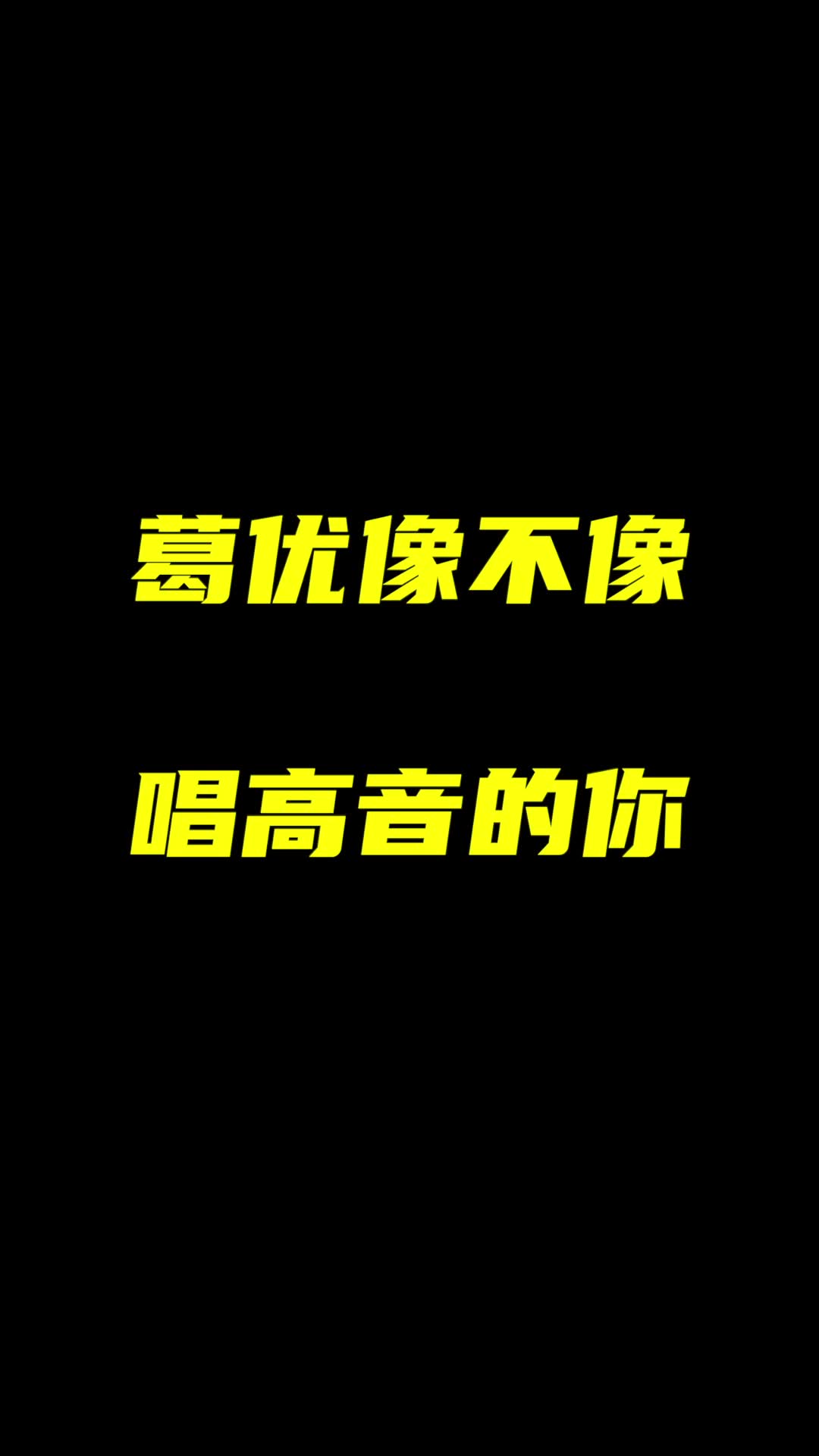 葛大爷这三段高音,像不像在KTV时的你?哔哩哔哩bilibili