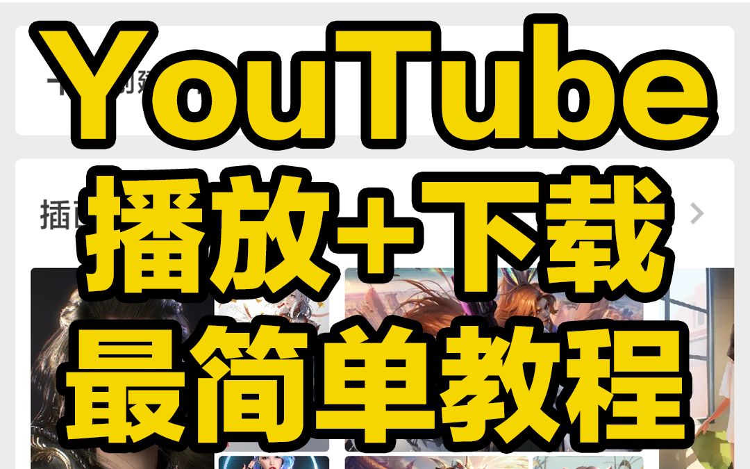 刺客边风!2023最新油管YouTube安装使用教程!一键注册搜索下载二次元图片壁纸手绘插画视频素材,电脑游戏宅男推荐资源收藏分享,手机必备软件应...