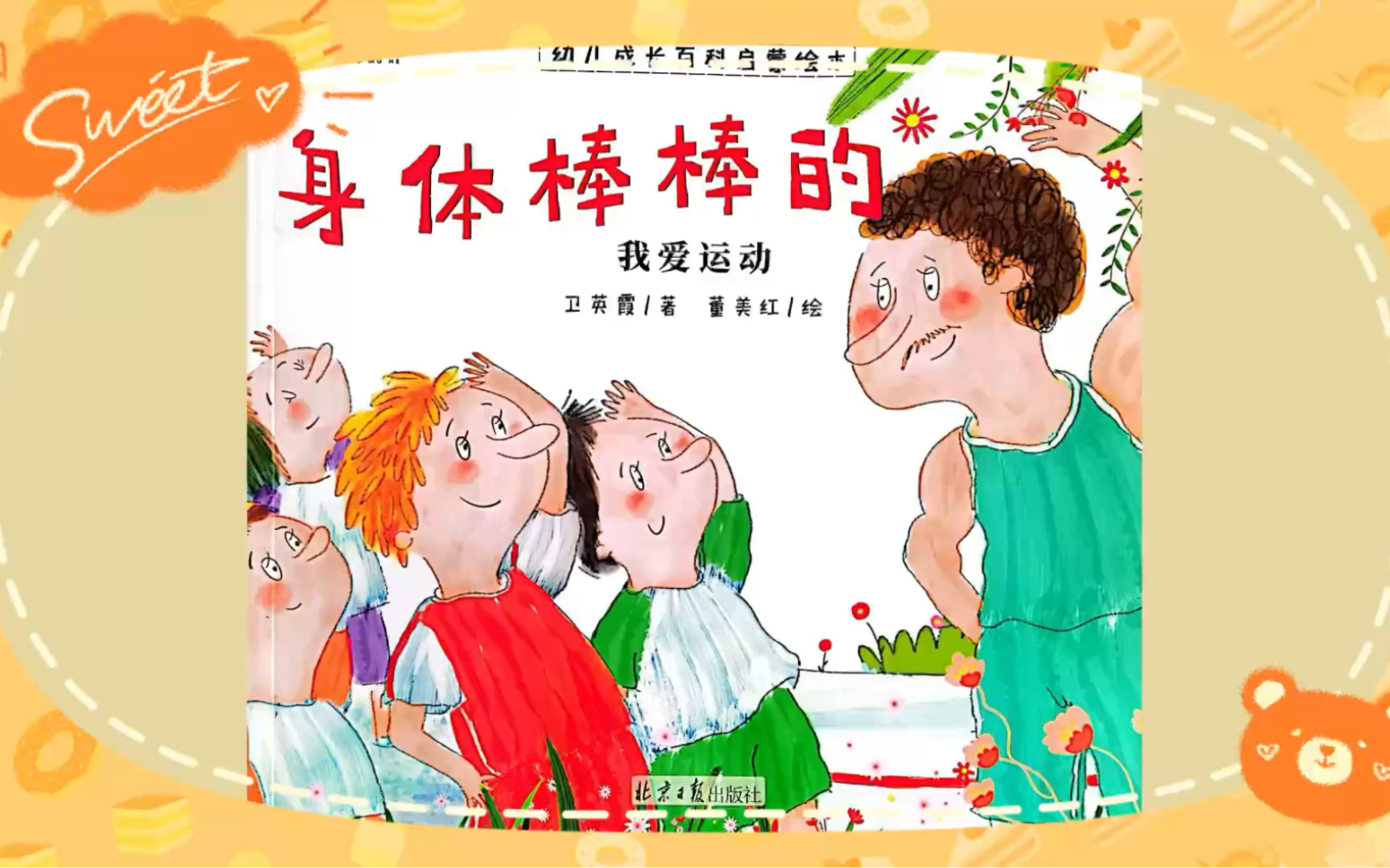 绘本故事《身体棒棒的》
