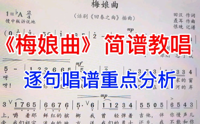 [图]零基础学简谱知识《梅娘曲》一句一句唱谱，重点分析讲解，来学