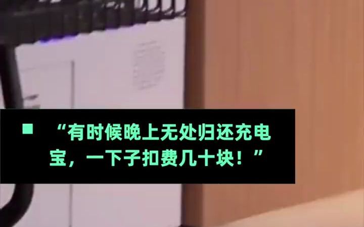 共享充电宝公司回应涨价:部分微涨,不同门店收费标准不同哔哩哔哩bilibili