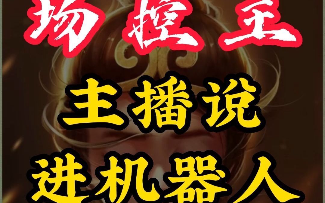 直播场控宝主播说直播间进机器人了