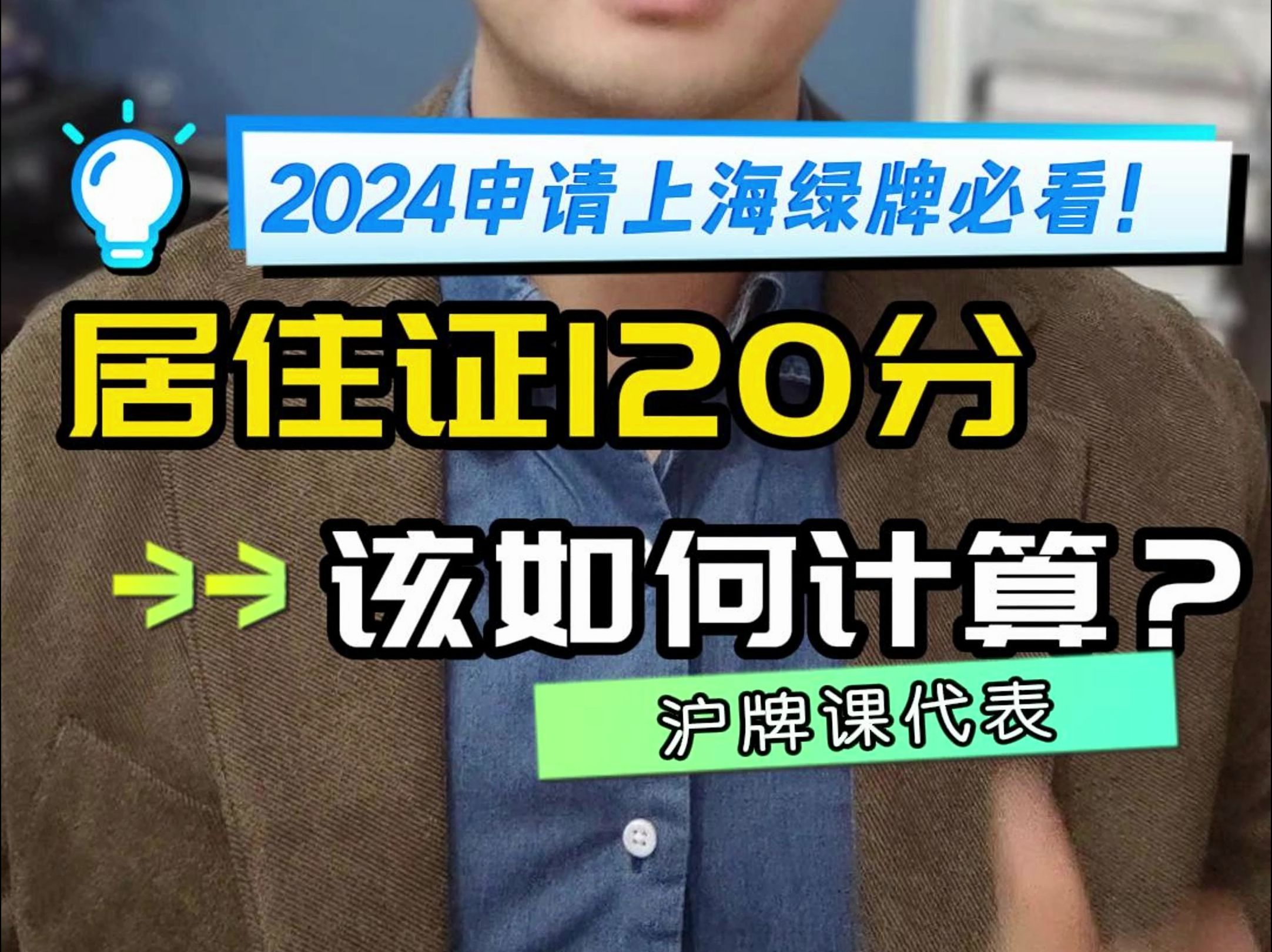 2024申请绿牌必看:如何计算居住证120分?哔哩哔哩bilibili