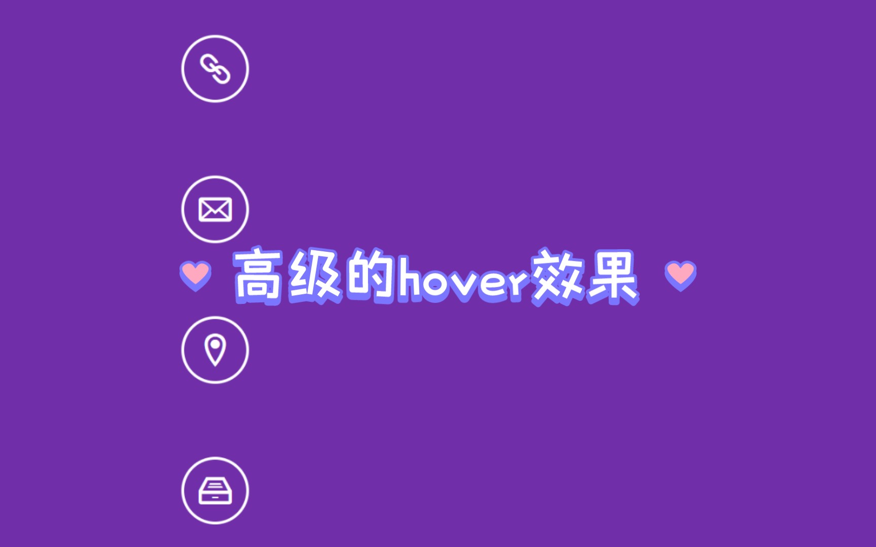 【html+css】(25) 高级感十足的hover效果哔哩哔哩bilibili