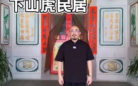 广东潮汕200平下山虎民居 上哔哩哔哩bilibili