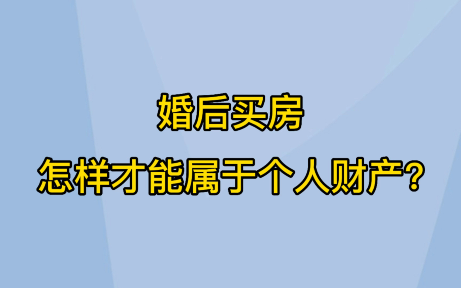 婚后买房怎样才能属于个人财产?哔哩哔哩bilibili