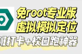 Descargar video: 手机模拟定位！免root，学校打卡！跑图跑圈！美团改定位拿卷！【黑科技教程】手机修改定位参数教程！钉钉打卡！非常的好用！免费打卡必备神器！