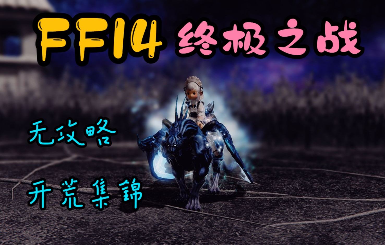 [图]【FF14】无攻略挑战「终极之战」集锦丨不看攻略打极小鸟会发生什么？