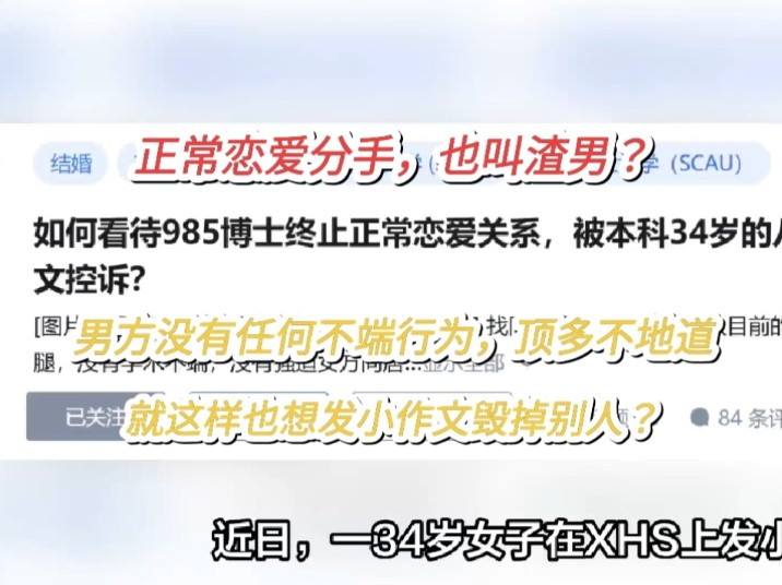 【今日乐子】如何看待985男博士终止正常恋爱关系,被34岁前女友小作文控诉?【三观冲击波,ep101】哔哩哔哩bilibili