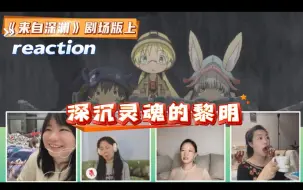 Download Video: 【来自深渊】剧场版 <深沉灵魂的黎明上>reaction  剧场版来啦~普鲁修卡好可爱！！！！