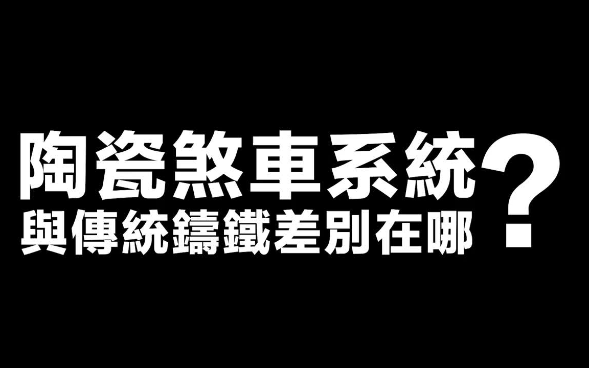 陶瓷刹车系统是神马?哔哩哔哩bilibili