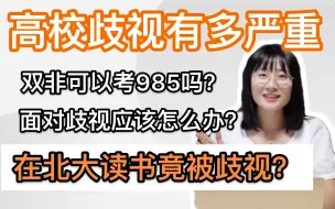 Download Video: 高校歧视指南 | 在北大也被歧视 | 双非可以考985吗？面对歧视如有有力反击