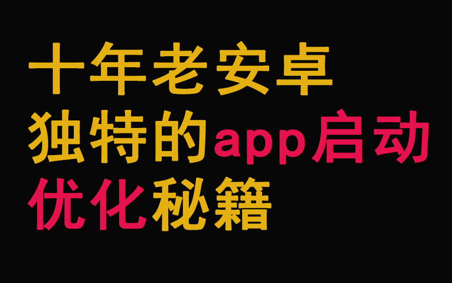 Android进阶:十年老安卓的APP启动优化秘籍!哔哩哔哩bilibili