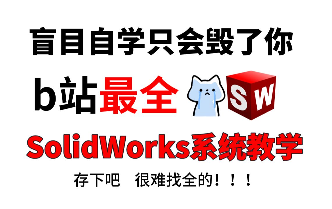 【SOLIDWORKS合集】从零开始学SolidWorks软件基础(2024新手入门实用版),包含所有软件技巧教学,全程干货满满无废话!哔哩哔哩bilibili