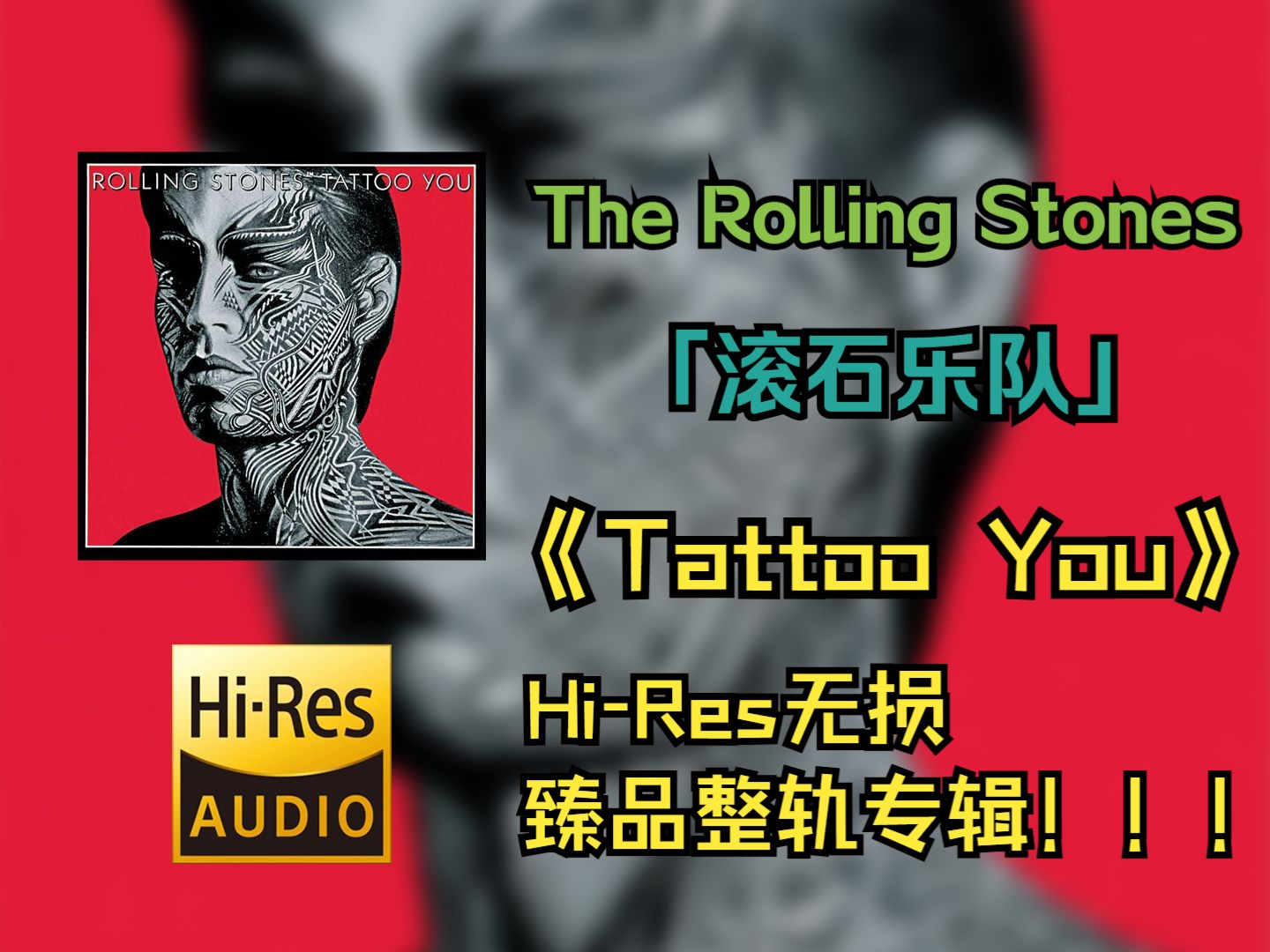 【HiRes无损音乐】 The Rolling Stones(滚石乐队) | 1981  Tattoo You | HiRe损纯享整轨专辑哔哩哔哩bilibili