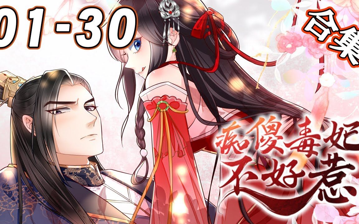 《粉黛无双叩君心》1~30合集 她本是相府有名的痴傻小姐,却因一纸休书