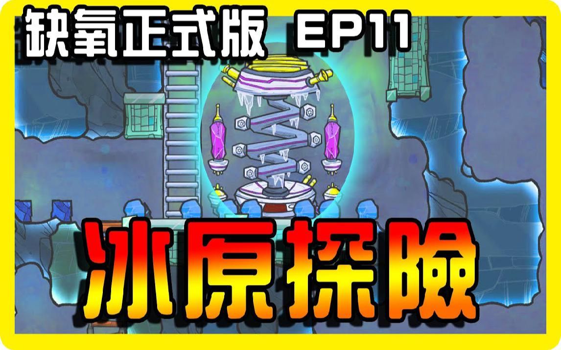 [图]【缺氧】冰原历险记！呃我是说在冰原历险的哈记OuO Oxygen not included 正式版 EP11