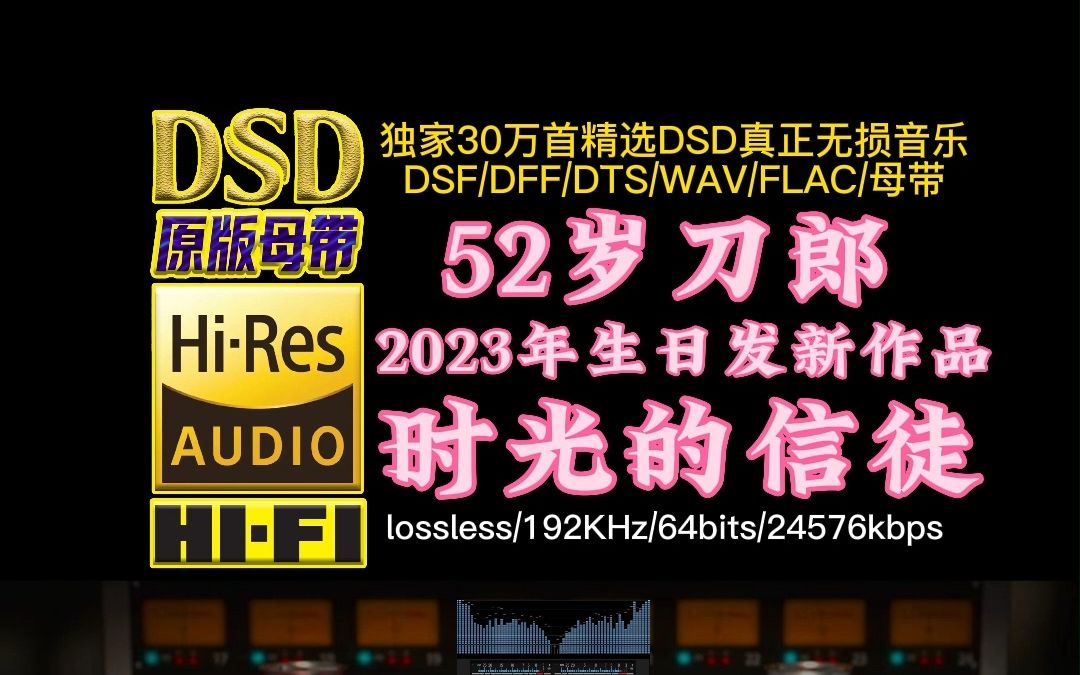 [图]52岁刀郎重出江湖！2023年生日当天发新歌《时光的信徒》DSD完整版，一如既往地好听