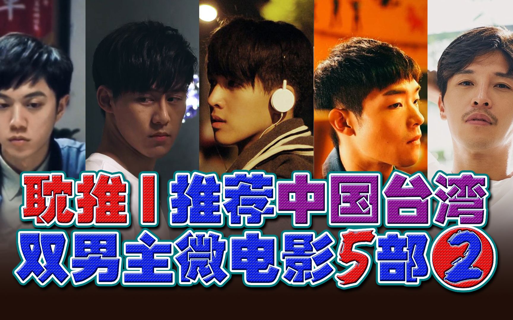 耽推丨中国台湾双男主微电影5部(二)短片 微腐剧 双男主 台剧 国产剧