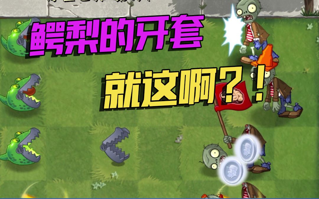 植物大战僵尸二阶鳄梨的牙套就这啊说好的像小推车呢