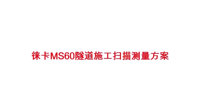 徕卡MS60隧道施工扫描测量方案,多测合一,高效、精准哔哩哔哩bilibili