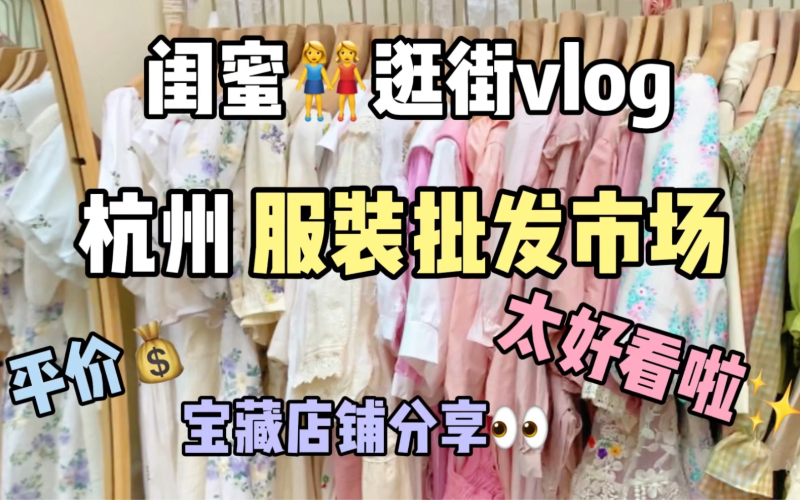 闺蜜逛街vlog |谁懂啊!杭州服装批发市场这几家店一定要码住!!太好看啦~哔哩哔哩bilibili