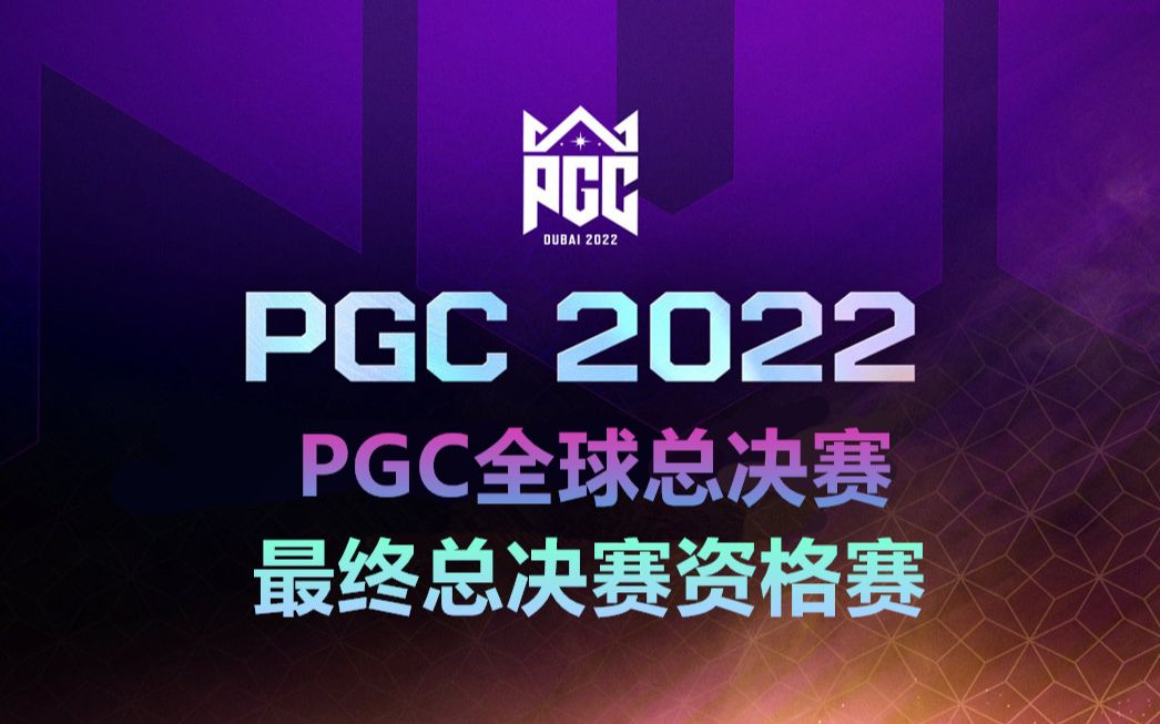 【绝地求生/PUBG】2022PGC全球赛最终资格赛(中英双流)绝地求生