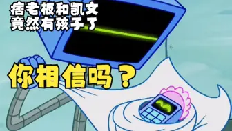 痞老板和凯文竟然有孩子了，你相信吗？