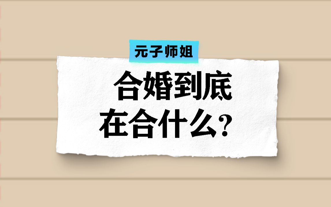 八字合婚到底在合什么?你真的搞懂了吗?哔哩哔哩bilibili