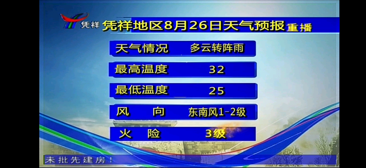 【田茜萌放送】崇左凭祥市广播电视台《午间天气预报》(2021/08/25 星期三)哔哩哔哩bilibili