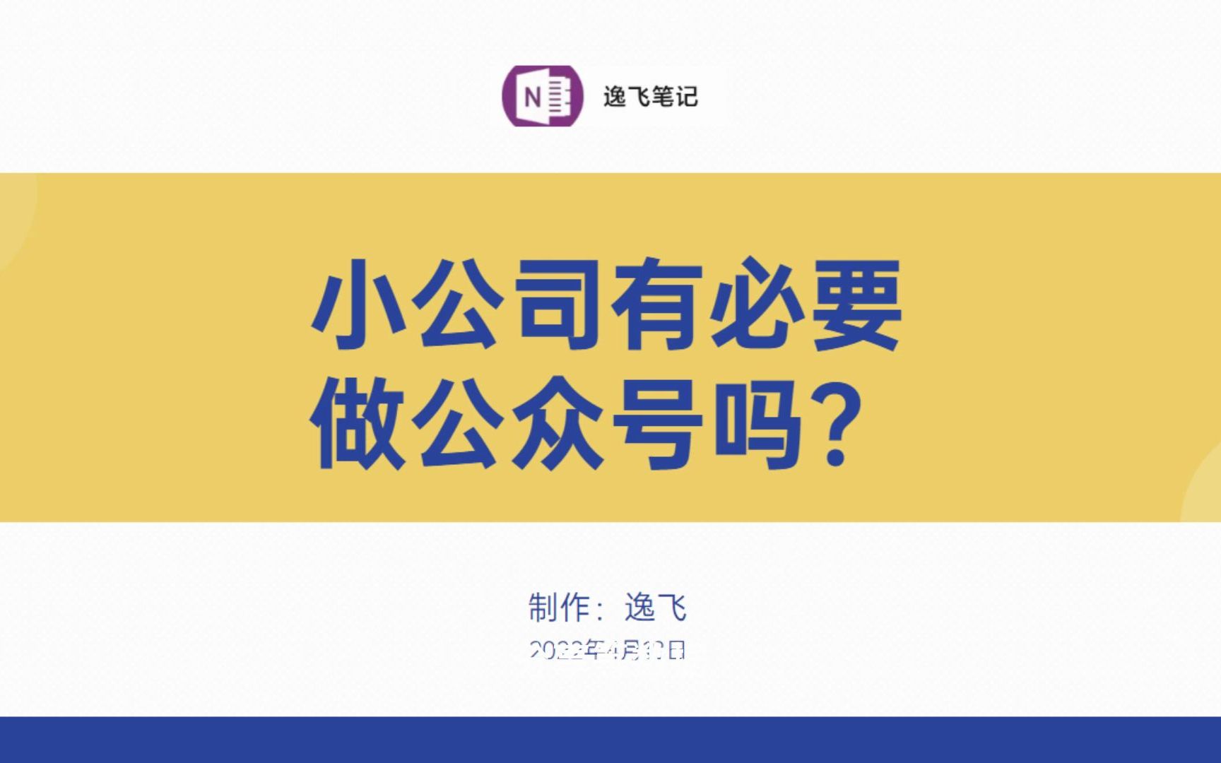 小公司有必要做公众号吗?哔哩哔哩bilibili