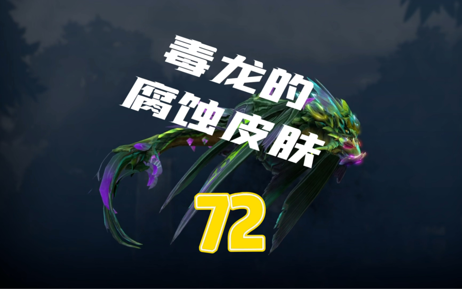 DOTA2 冥界亚龙 毒龙viper A杖毒龙配个血晶石 就想和你贴贴哔哩哔哩bilibili