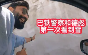 Télécharger la video: “巴铁警察”和彪哥第一次看到雪，太兴奋了，一路都在玩雪