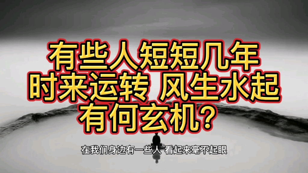 有些人短短几年就风生水起,是什么原因?哔哩哔哩bilibili