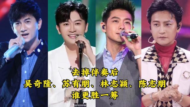 去掉伴奏:吴奇隆,苏有朋,林志颖,陈志朋,谁更胜一筹?