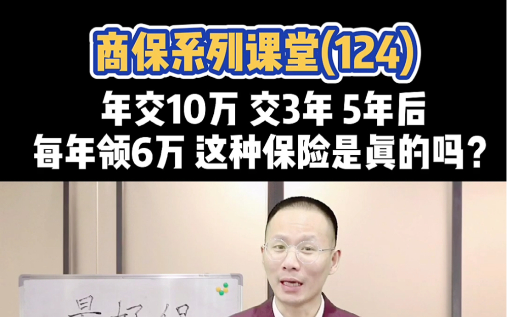 年交10万,交3年,5年后每年领6万!这种保险是真的吗?开门红理财险,年金险最深最全分析!哔哩哔哩bilibili