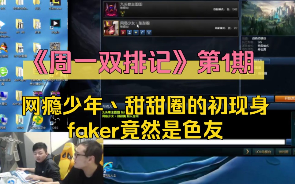 《周一双排记》第1期:西卡约炮甜甜圈未遂,faker竟然是色友