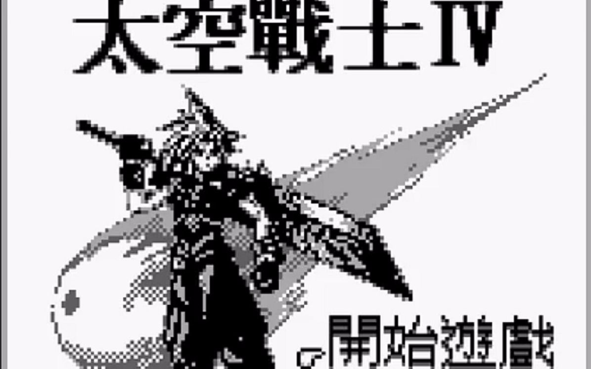 [图]【GB怀旧】太空战士4 (魔界塔士 Sa・Ga 3時空の覇者)通关攻略