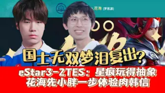 Download Video: 梦泪复出？eStar3-2TES：星痕玩得抽象，花海先小胖一步体验肉韩信