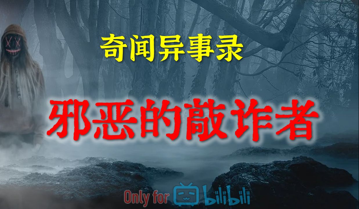 【灵异事件】邪恶的敲诈者 | 鬼故事 | 灵异诡谈 | 恐怖故事 | 解压故事 | 网友讲述的灵异故事哔哩哔哩bilibili