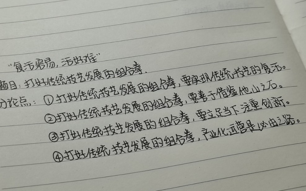 “复活容易,活好难”|申论高分范文总结|手写声控哔哩哔哩bilibili