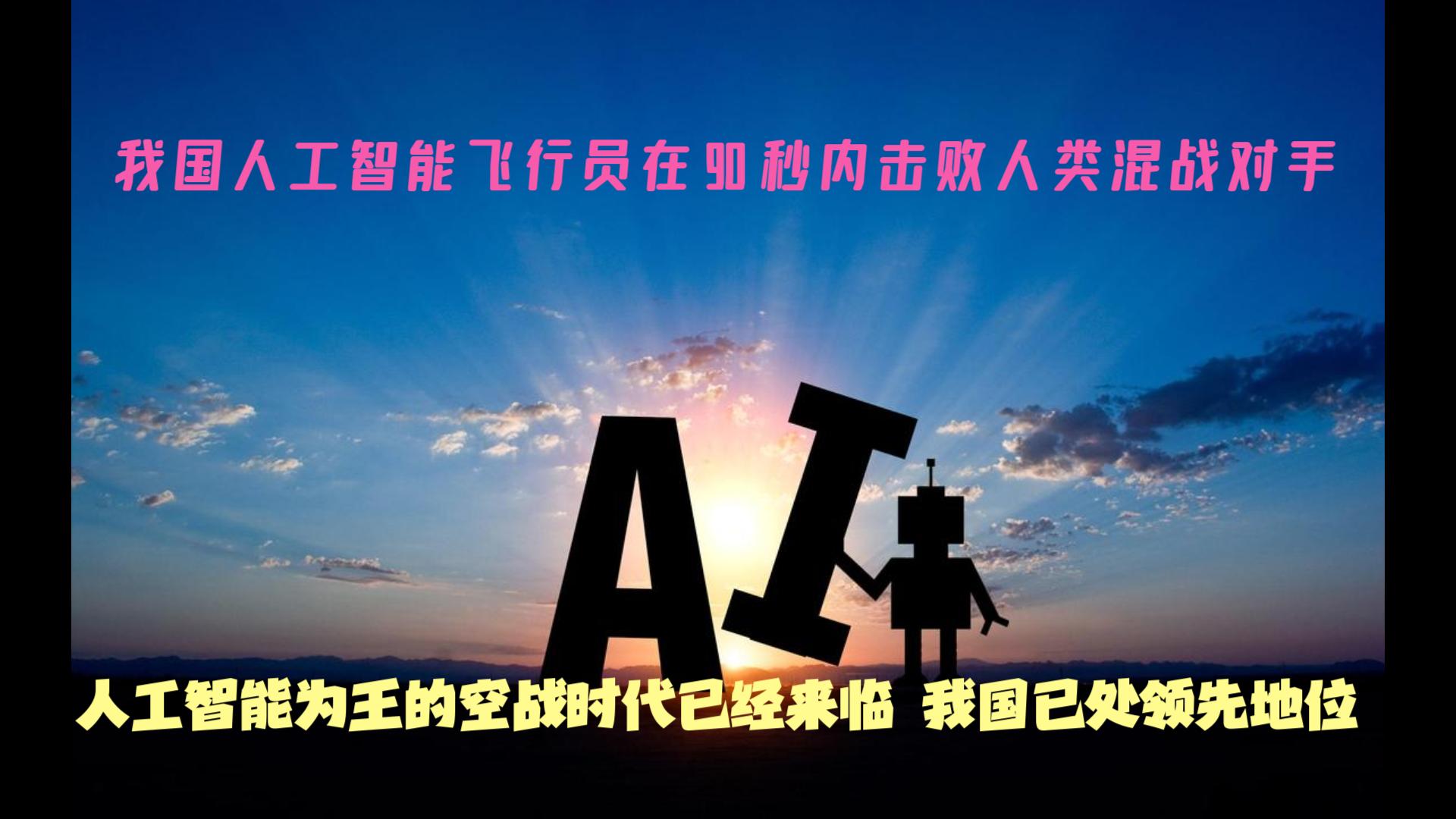 中国AI飞行员现实空战中,90秒击败人类飞行员,空战AI美国已没优势哔哩哔哩bilibili